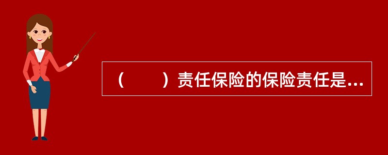 （　　）责任保险的保险责任是连续责任。