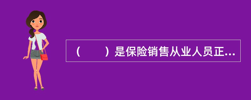 （　　）是保险销售从业人员正确处理与客户之间关系的基本准则。