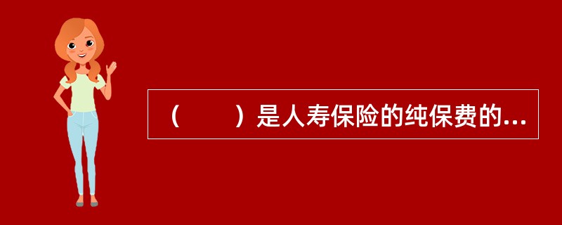 （　　）是人寿保险的纯保费的用途。