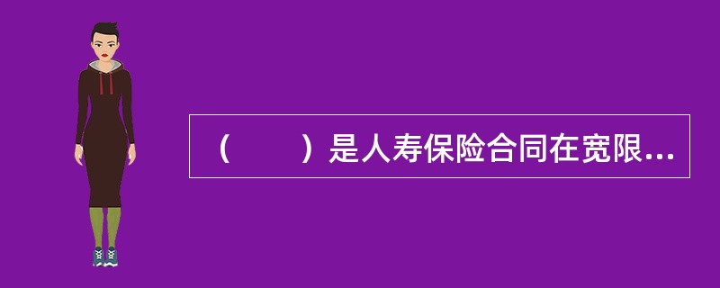 （　　）是人寿保险合同在宽限期内的效力状况。