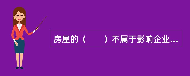 房屋的（　　）不属于影响企业财产保险级差费率的主要因素。