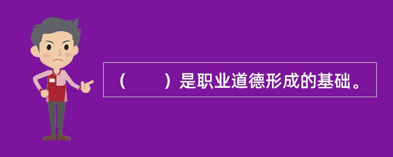 （　　）是职业道德形成的基础。