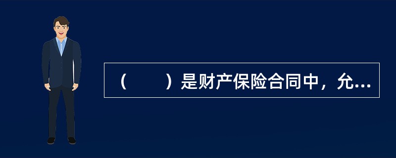 （　　）是财产保险合同中，允许保险单随保险标的所有权的转移而自动转让，无须征得保险人的同意而继续有效的保险合同。