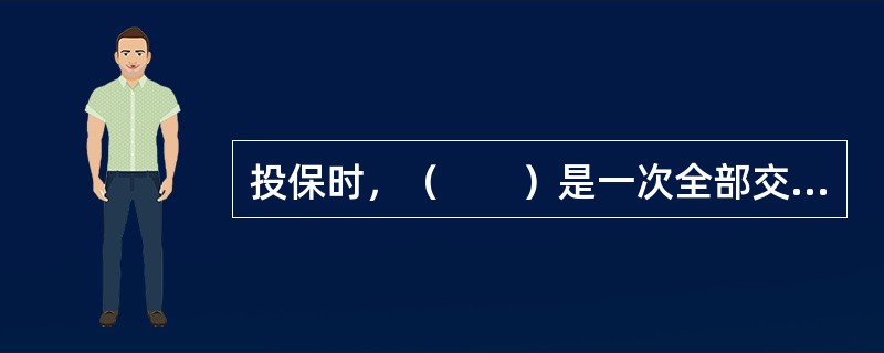 投保时，（　　）是一次全部交清保险费的终身寿险。