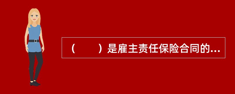 （　　）是雇主责任保险合同的受益人。