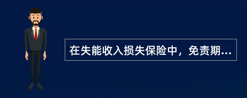 在失能收入损失保险中，免责期可以中断，如被保险人在短暂恢复后再度失能，可将两段失能期间（　　）免责期。