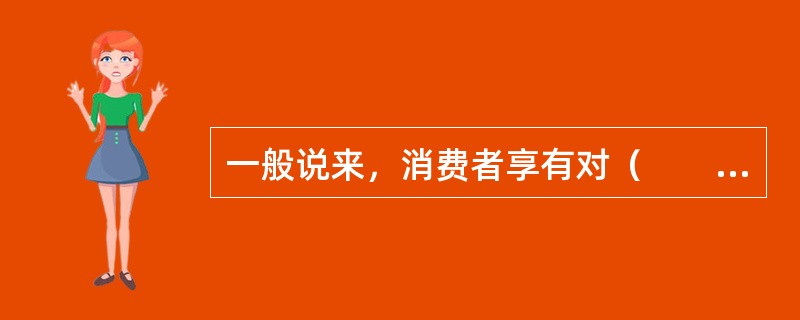 一般说来，消费者享有对（　　）进行监督的权利。