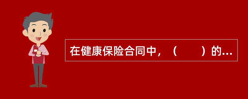 在健康保险合同中，（　　）的规定既有利于保障被保险人的经济利益，解除其后顾之忧，又有利于保险人对医疗费用的控制。