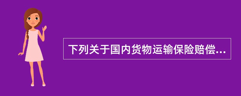 下列关于国内货物运输保险赔偿处理的表述，哪项是错误的？（　　）