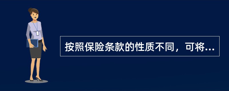 按照保险条款的性质不同，可将保险条款分为（　　）。[2012年9月真题]