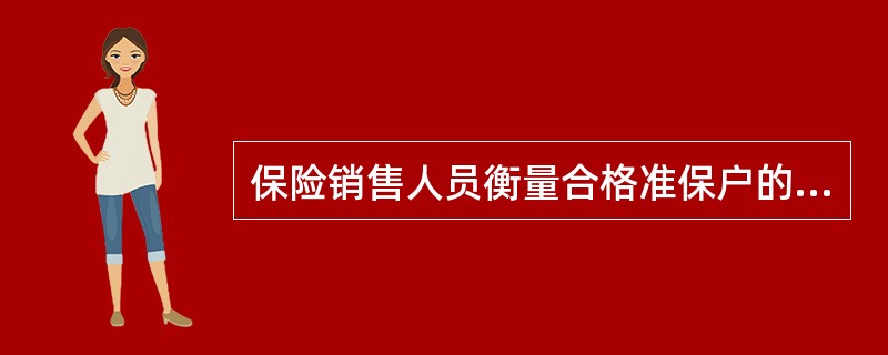 保险销售人员衡量合格准保户的基本标准是（　　）。