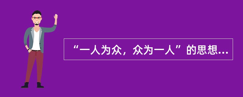 “一人为众，众为一人”的思想所体现的保险特征是（　　）。[2012年5月真题]