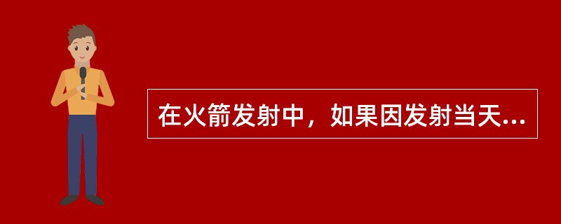 在火箭发射中，如果因发射当天遇到恶劣的天气导致火箭发射失败，那么，引起火箭发射失败的风险因素是（　　）。[2012年10月真题]