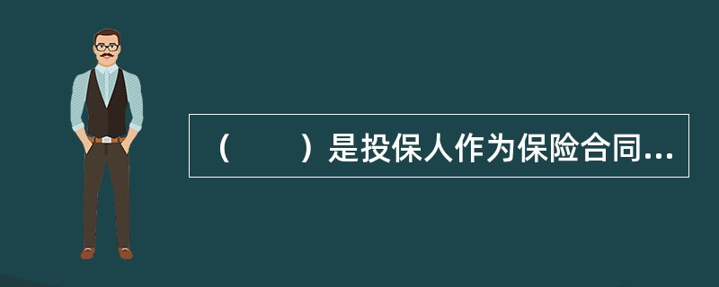 （　　）是投保人作为保险合同当事人最基本的义务。