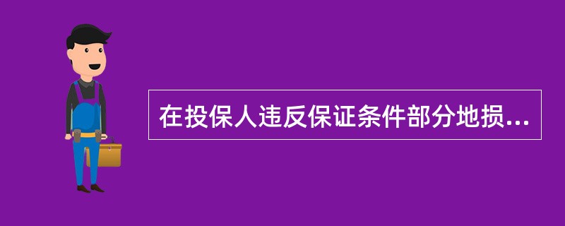 在投保人违反保证条件部分地损害了保险人利益的情况下，保险人（　　）。