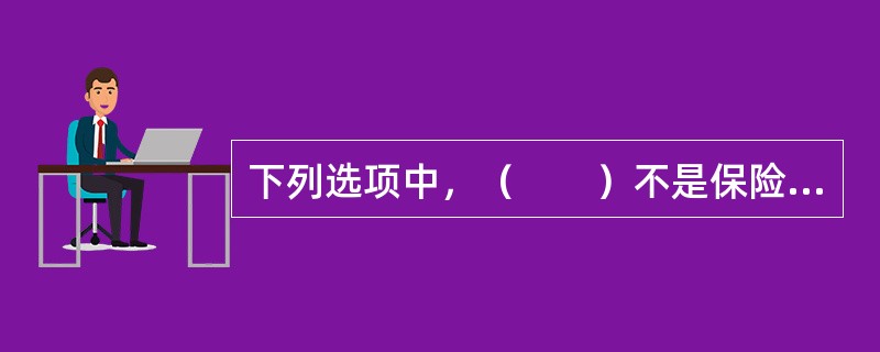 下列选项中，（　　）不是保险合同有效所必须的条件。