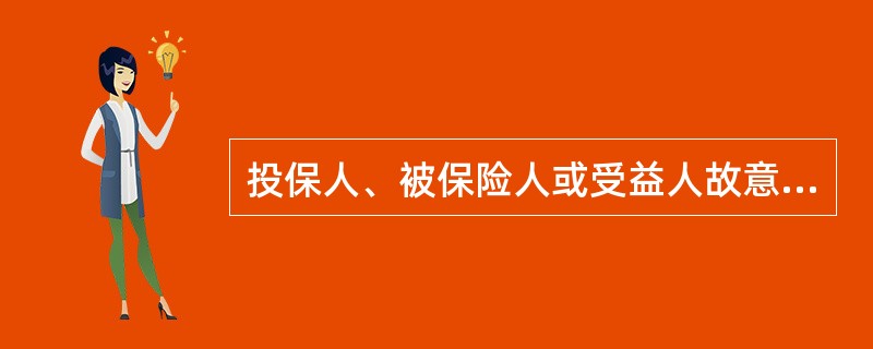 投保人、被保险人或受益人故意制造保险事故的，保险人有权解除保险合同，并不承担赔偿或给付保险金的责任，并且（　　）。