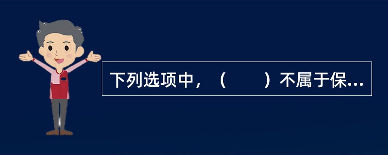 下列选项中，（　　）不属于保险利益原则对保险经营的意义。