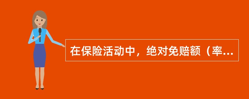 在保险活动中，绝对免赔额（率）赔偿方法是指保险人规定一个免赔额或免赔率，当保险财产受损程度超过免赔限度时（　　）。