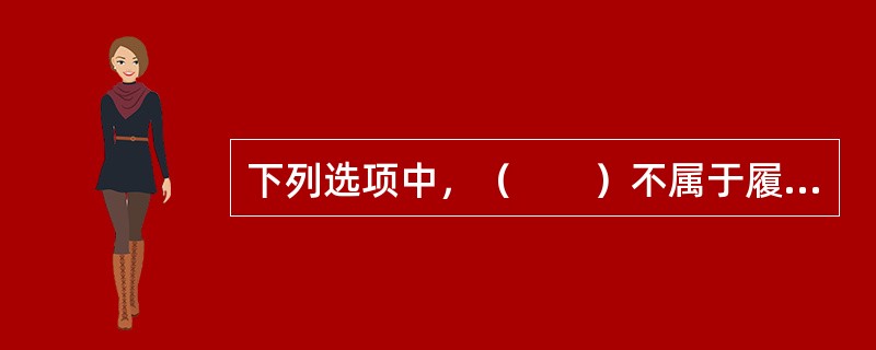 下列选项中，（　　）不属于履行保险合同时投保人应履行的义务。