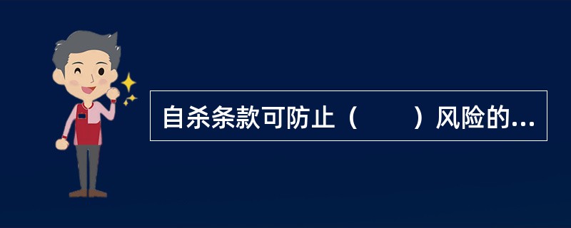 自杀条款可防止（　　）风险的发生。