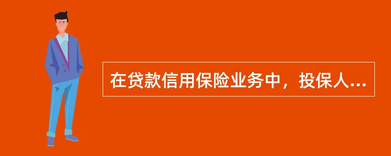 在贷款信用保险业务中，投保人是（　　）。[2012年7月真题]