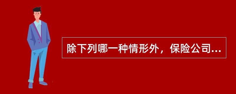 除下列哪一种情形外，保险公司、保险代理机构应当在5个工作日内收回执业证书，并在信息系统中注销执业登记？（　　）