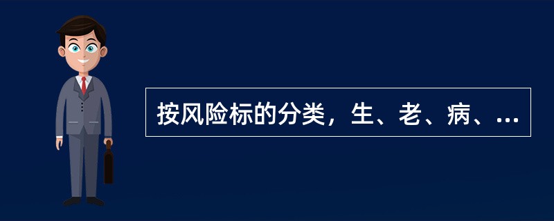 按风险标的分类，生、老、病、死是人生的必然现象，属于（　　）。