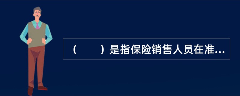 （　　）是指保险销售人员在准保户对投保建议书基本认同的条件下，促成准保户达成购买承诺的过程。