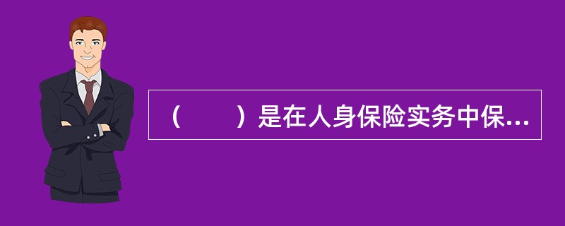 （　　）是在人身保险实务中保险金额的确定方式。