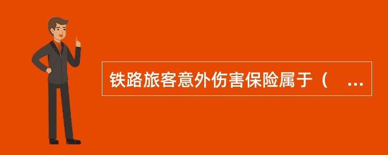 铁路旅客意外伤害保险属于（　　）。