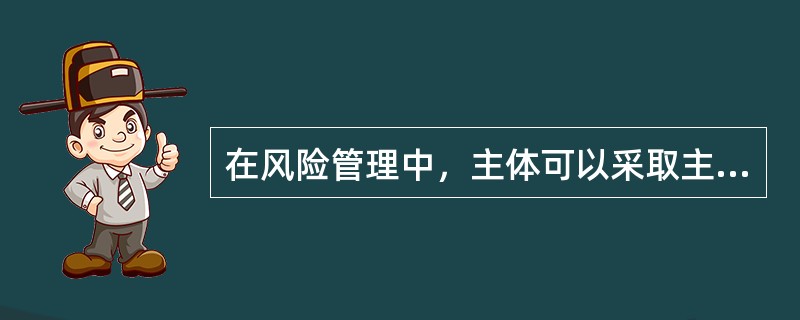 在风险管理中，主体可以采取主动放弃的方式从根本上消除特定的风险单位和中途放弃某些既存的风险单位，这一方式被称为（　　）。[2010年7月真题]