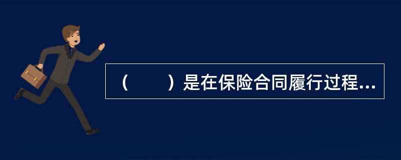 （　　）是在保险合同履行过程中，最激烈的争议处理方式。