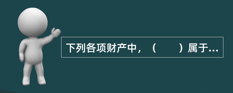 下列各项财产中，（　　）属于企业财产保险的特约可保财产。