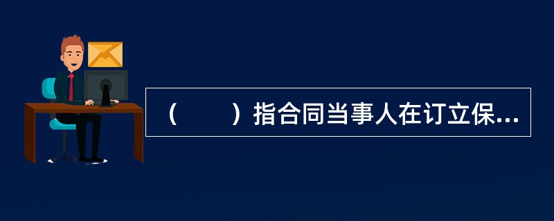 （　　）指合同当事人在订立保险合同时约定，在合同履行过程中，某种情形出现时，合同一方当事人可行使解除权，使合同的效力消灭。