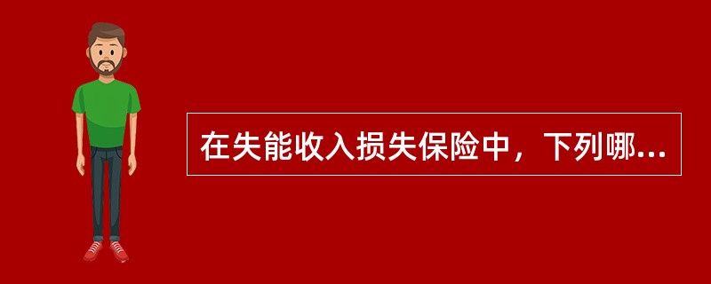 在失能收入损失保险中，下列哪项是部分残疾的保险金计算公式？（　　）