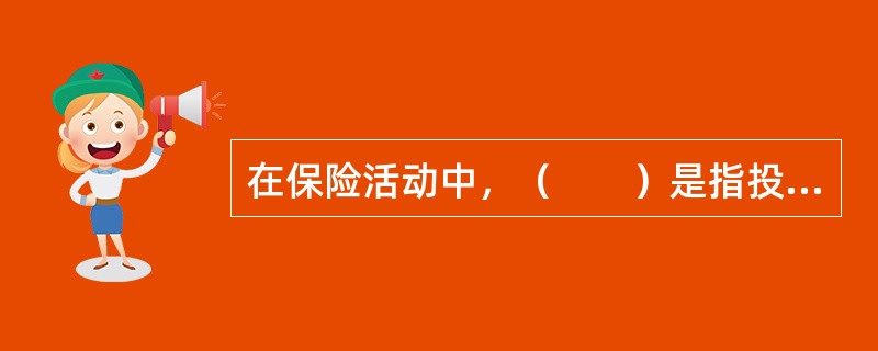 在保险活动中，（　　）是指投保人为订立保险合同而向保险人提出的书面要约。