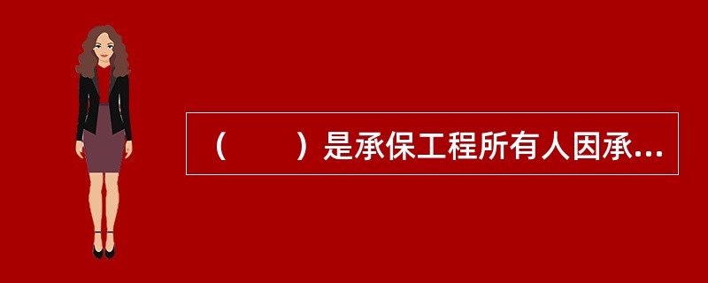 （　　）是承保工程所有人因承包人不能按质按量交付工程而蒙受的经济损失的合同保证保险。