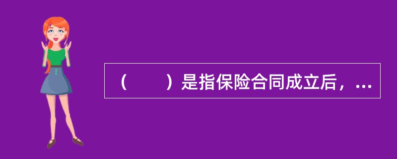 （　　）是指保险合同成立后，因法定的或约定的事由发生，使合同确定的当事人之间的权利、义务关系不再继续，法律效力完全消灭的事实。