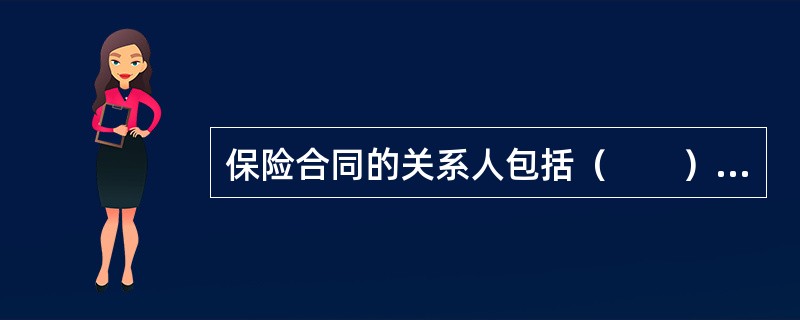 保险合同的关系人包括（　　）。[2010年8月真题]