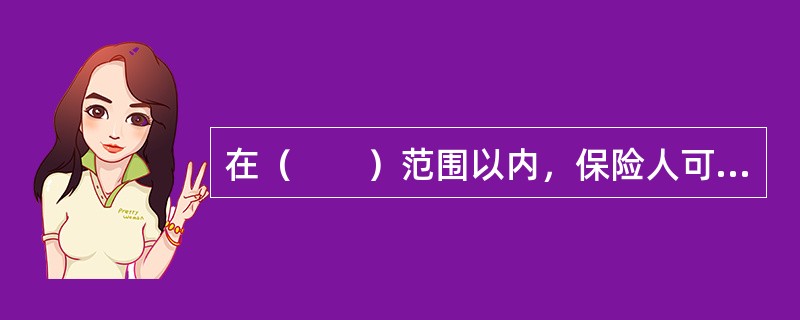 在（　　）范围以内，保险人可以行使代位求偿权。