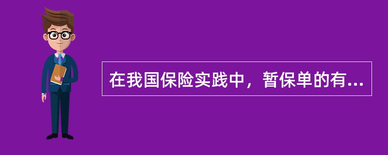 在我国保险实践中，暂保单的有效期一般为（　　）天。