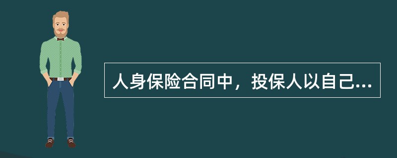 人身保险合同中，投保人以自己的生命或身体为他人利益订立保险合同时，投保人、被保险人和受益人的关系为（　　）。