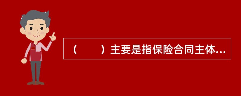 （　　）主要是指保险合同主体的权利与义务的变更。