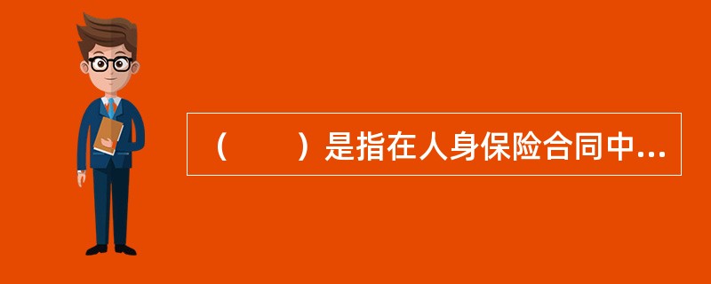 （　　）是指在人身保险合同中，由被保险人或投保人指定的享有保险金请求权的人。