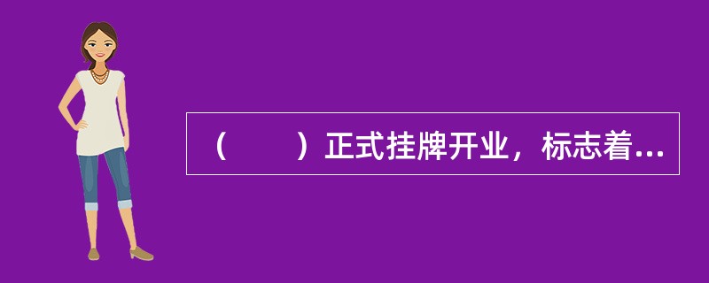 （　　）正式挂牌开业，标志着中国现代保险事业的创立。