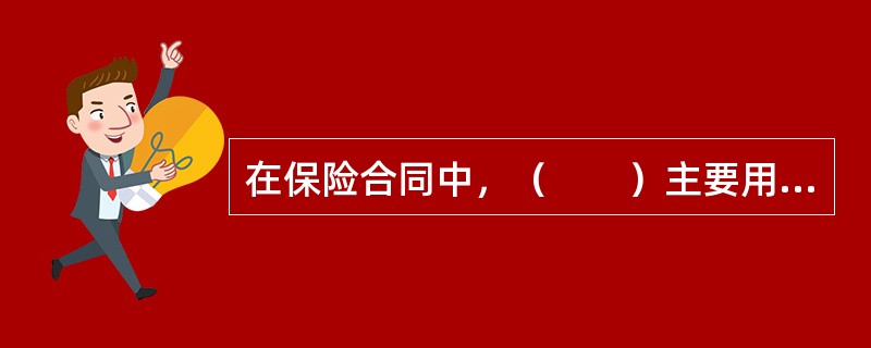 在保险合同中，（　　）主要用于说明保险人依照法律规定或者合同约定，不承担保险责任范围的条款。