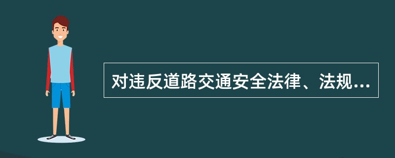 对违反道路交通安全法律、法规关于机动车停放、临时停车规定的行为，下列处理措施不恰当的是（　　）。