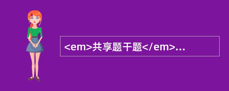 <em>共享题干题</em><p class="MsoPlainText ">阅读下列材料，回答下面1～6题：<o:p></o