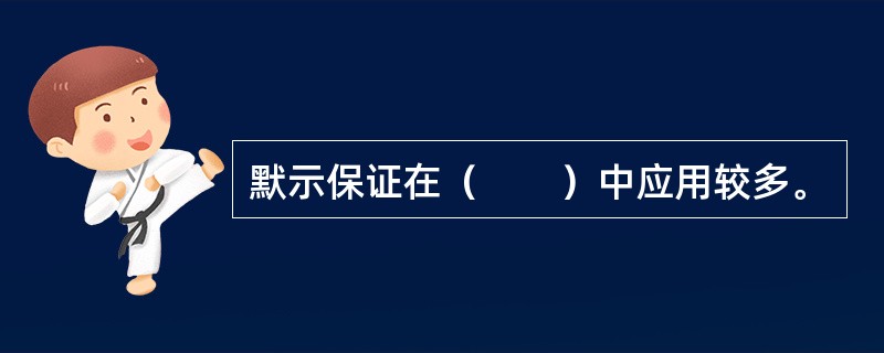 默示保证在（　　）中应用较多。